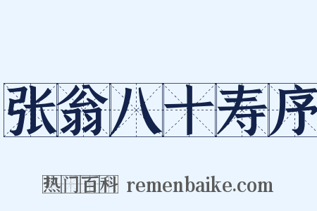 张翁八十寿序是什么意思的图片